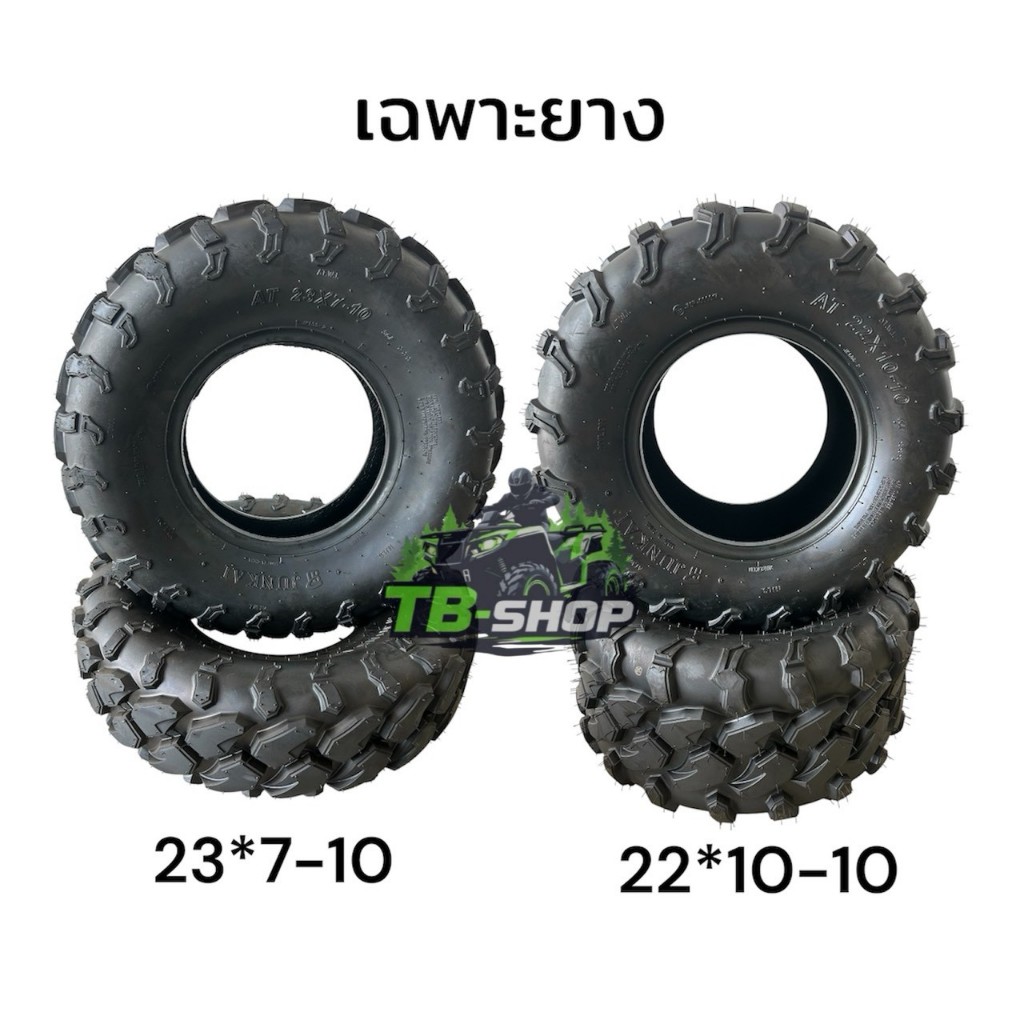 ยางเอทีวีขอบ10ยางหน้าเอทีวี 23*7-10 ยางหลังatvขอบ10 22*10-10 (ราคาต่อ1 เส้น)ลายหนอนเฉพาะยาง