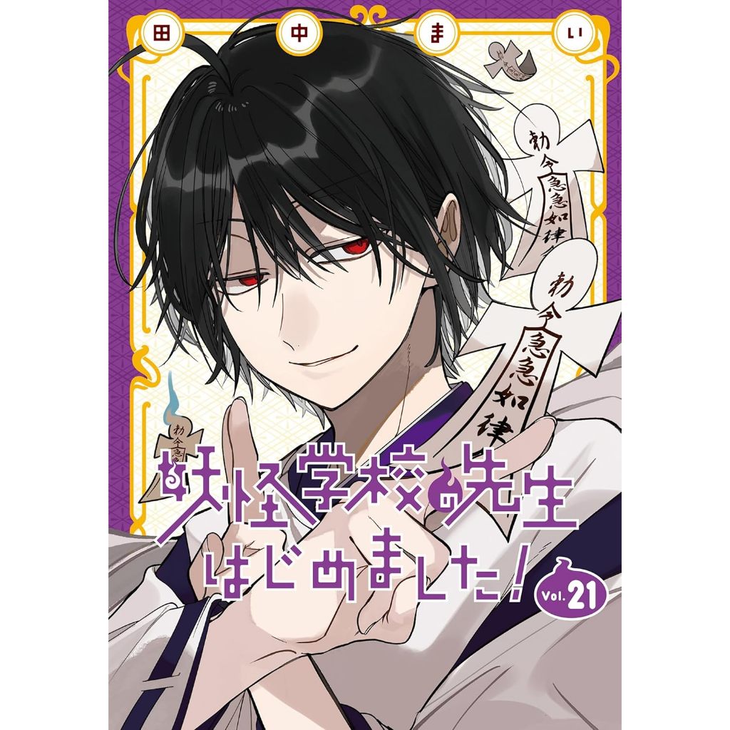 Yokai Gakko no Sensei Hajimemashita! (妖怪学校の先生はじめました!) , 1-21 , คุณครูโรงเรียนปีศาจรายงานตัวแล้วครับ!