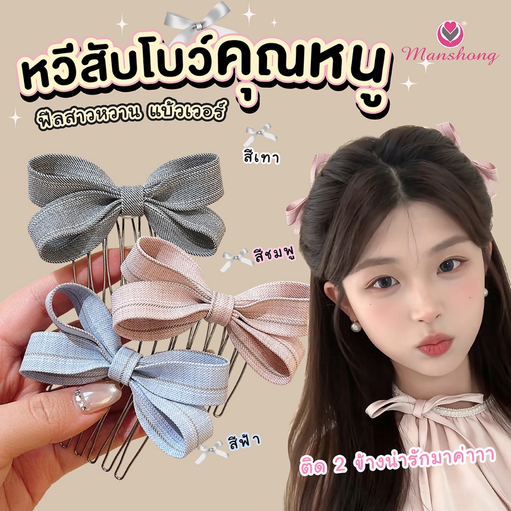 พร้อมส่งในไทย 🎀 !! หวีสับเล็กติดโบว์ เครื่องประดับผม GIF75 by Manshong