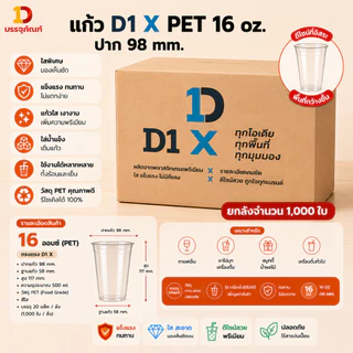 แก้ว PET D1X 16 oz ทรงสตาร์บัค ปาก 98 mm เนื้อหนา พร้อมตัวเลือกฝา แพ็ค 100 ใบ