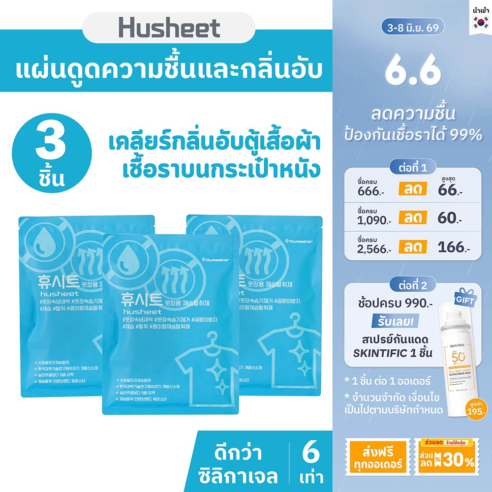 [แพ็คประหยัดx3] HUSHEET แผ่นลดกลิ่นอับ ดูดความชื้นตู้เสื้อผ้า กระเป๋าหนัง กันชื้นในตู้ ป้องกันรา ดีกว่าซิลิกาเจล 6 เท่า
