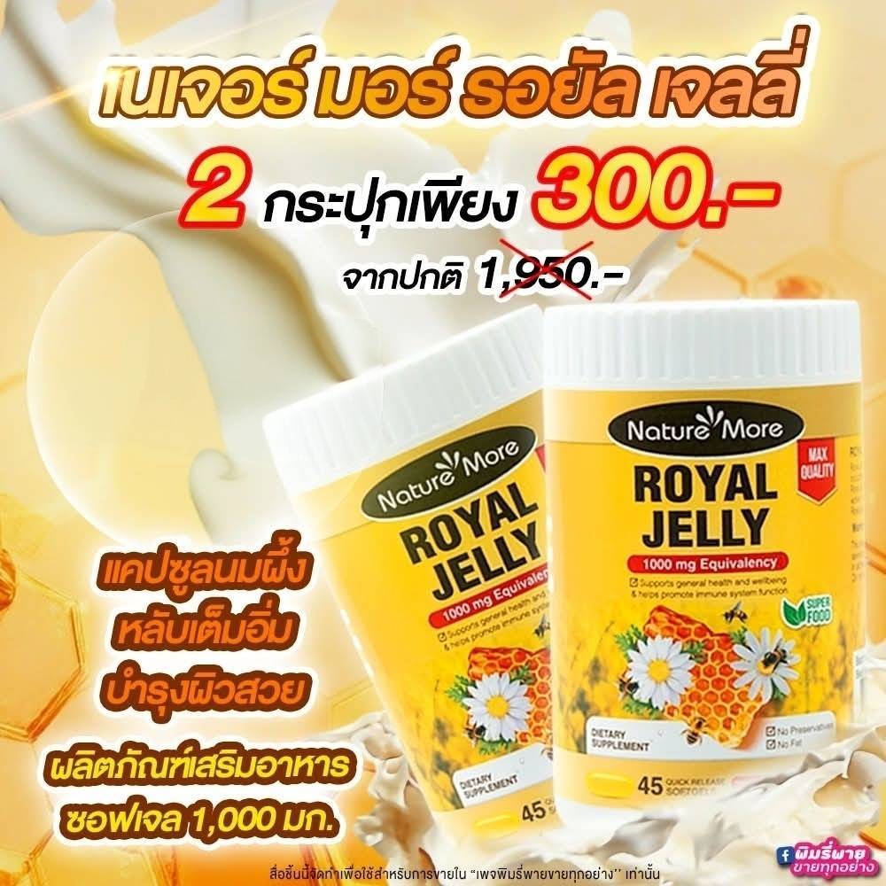 (โปร 1 แถม 1) Nature More Royal Jelly นมผึ้งแท้ 1000 mg (45 ซอฟต์เจล) นอนหลับสบาย ผิวพรรณเปล่งปลั่ง