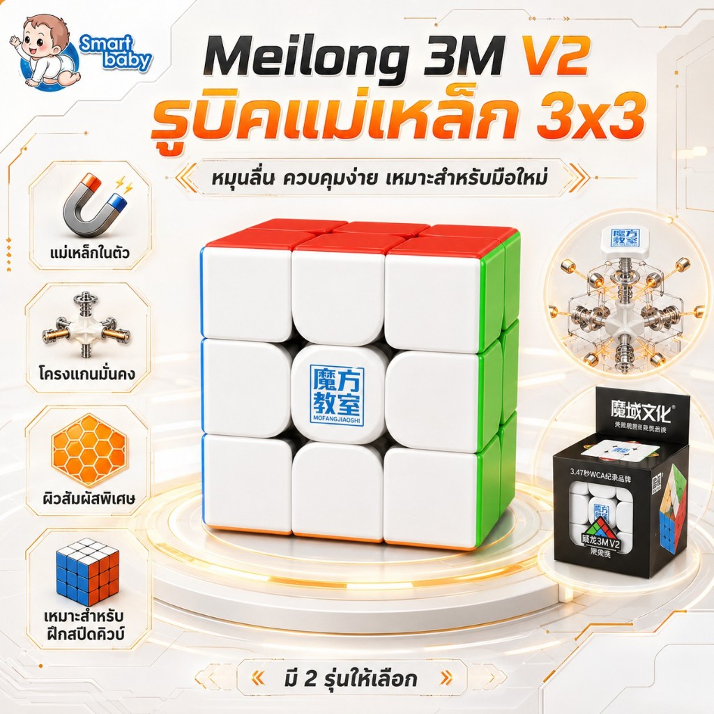 ✨ Meilong 3M V2 Magnetic Speed Cube 3x3 ✨ รูบิคแม่เหล็ก 3x3 สำหรับฝึกสปีดคิวบ์ หมุนลื่น ควบคุมง่าย เหมาะสำหรับมือใหม่และ
