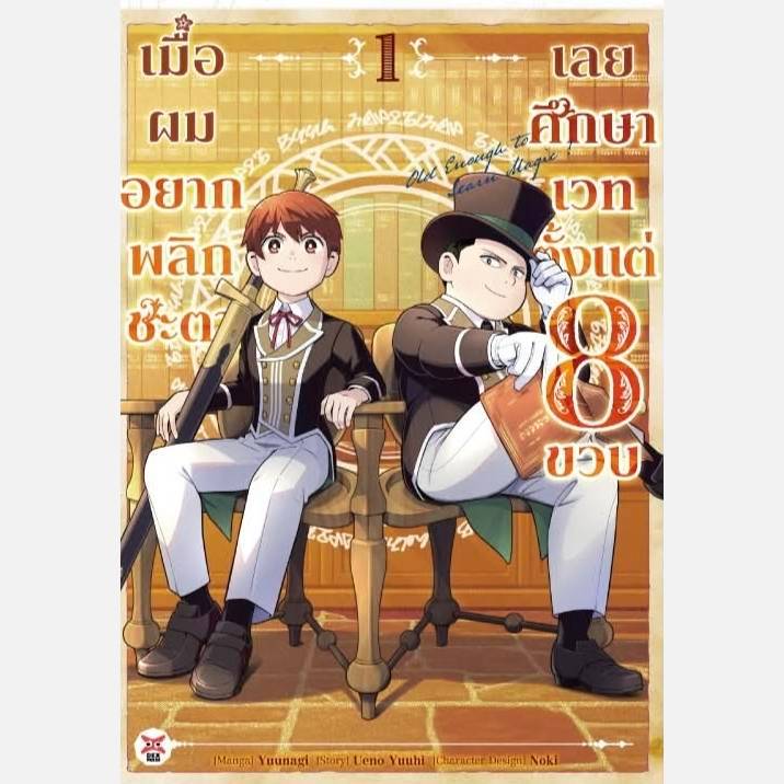 (การ์ตูน) เมื่อผมอยากพลิกชะตาเลยศึกษาเวทตั้งแต่ 8 ขวบ เล่มที่ 1 หนังสือการ์ตูน มังงะ DEX 07/69
