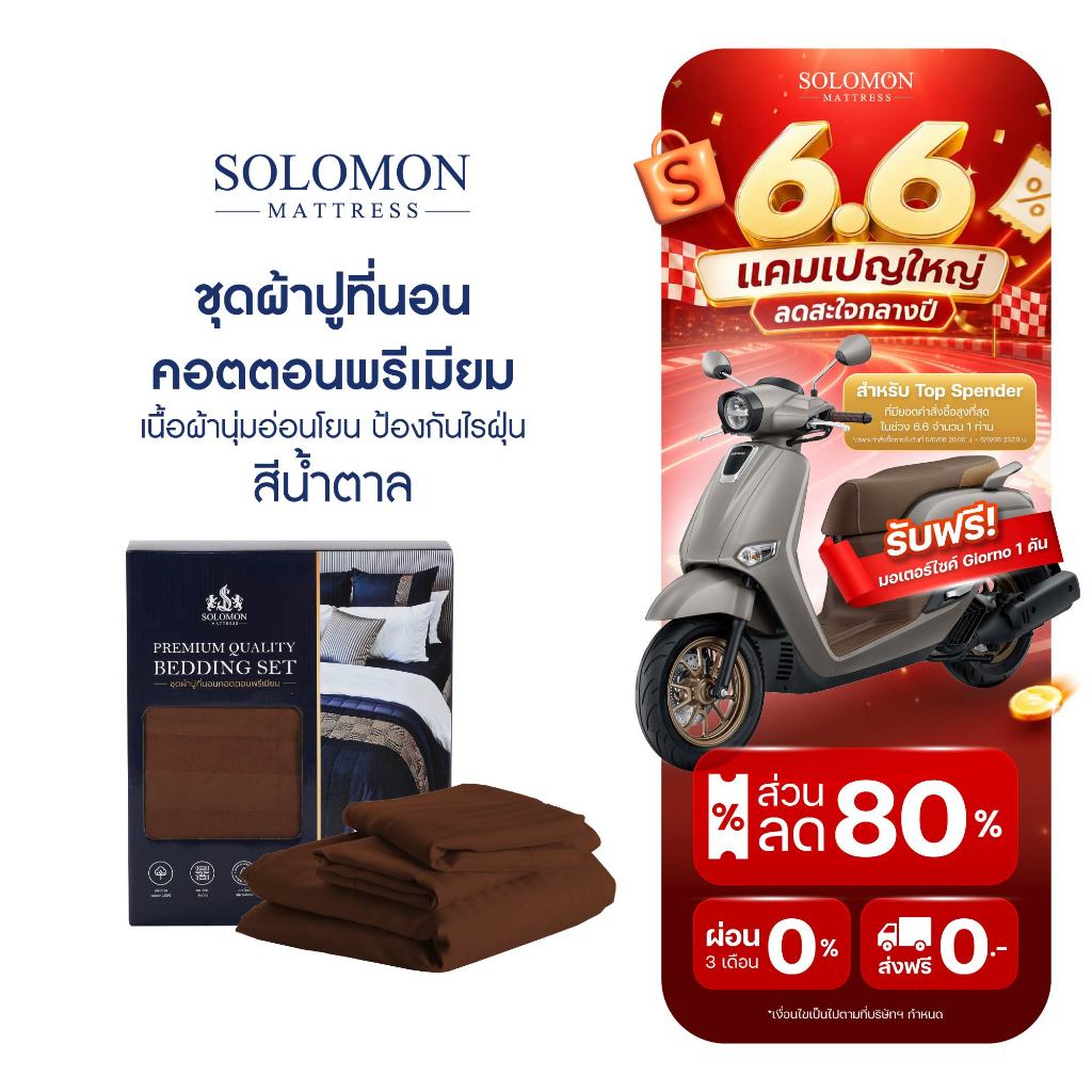 SOLOMON ชุดผ้าปูที่นอน คอตตอนพรีเมียม สีน้ำตาล