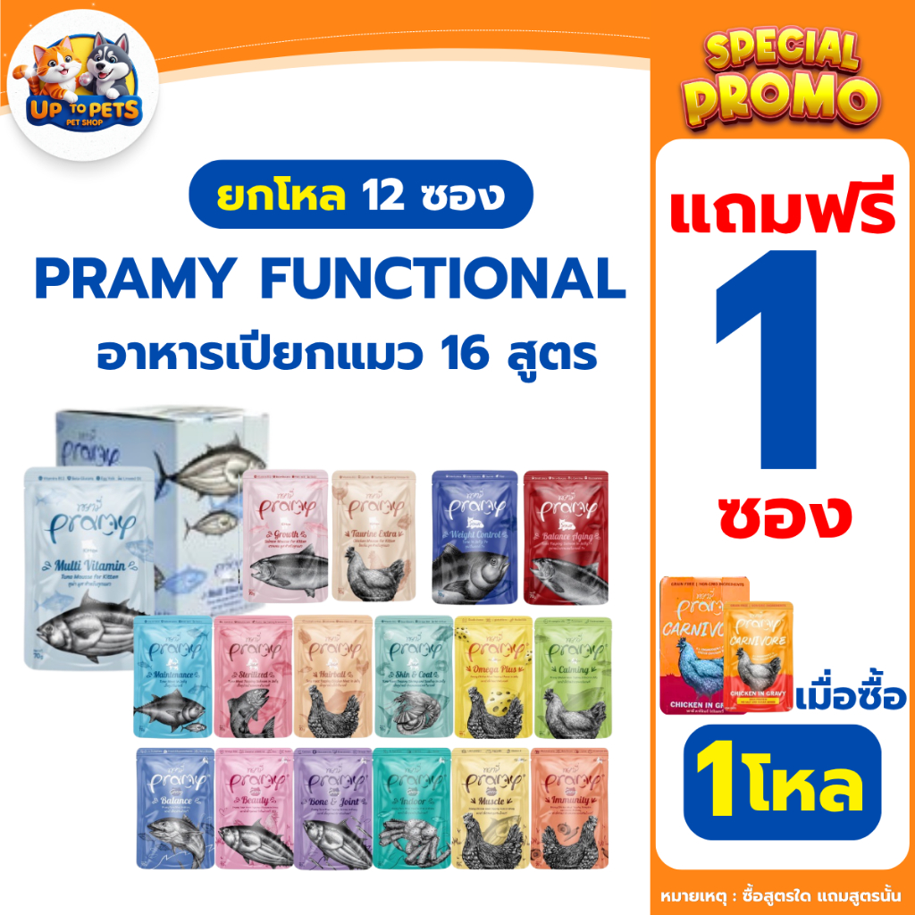 [ ยกโหล 12 ซอง แถม 1 ซอง ] Pramy อาหารเปียกน้องแมว สูตรลูกแมว แมวโต แมวสูงวัย สูตรใหม่