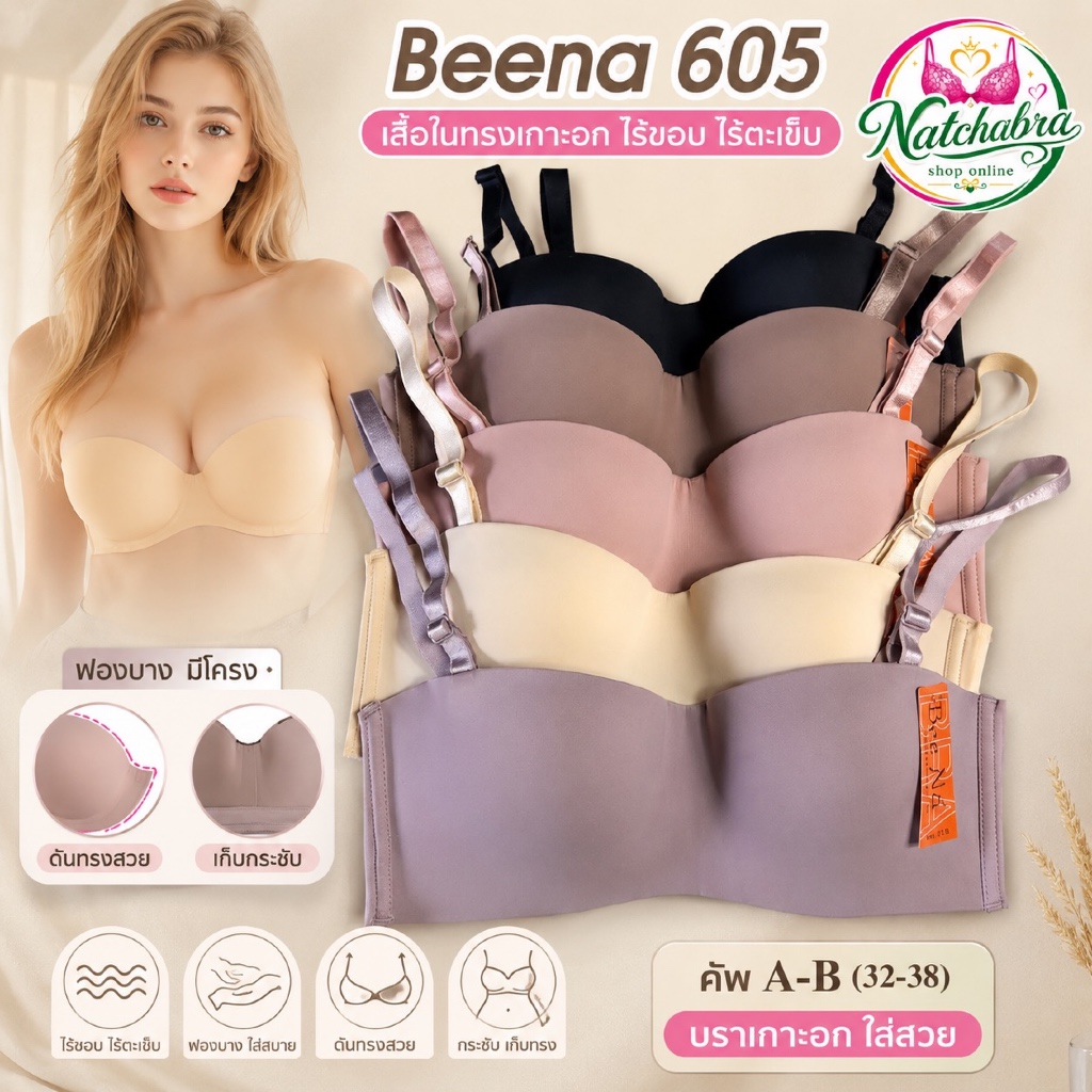 Beena 605 เสื้อในทรงเกาะอก ไร้ขอบ ไร้ตะเข็บ ฟองบาง มีโครง ดันทรง คัพ A-B (32-38)ใส่สวย กระชับ เก็บทรง