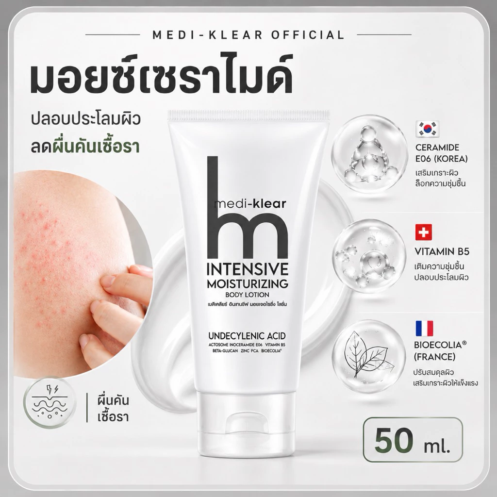 มอยซ์เซราไมด์ Medi-Klear Intensive Moisturizing Lotion บำรุงผิวกาย ลดรอย ผิวคันเชื้อรา ขนคุด ผิวอับชื้น ขนาด50 ml.