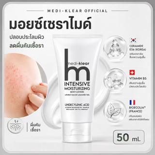 มอยซ์เซราไมด์ Medi-Klear Intensive Moisturizing Lotion บำรุงผิวกาย ลดรอย ผิวคันเชื้อรา ขนคุด ผิวอับชื้น ขนาด50 ml.