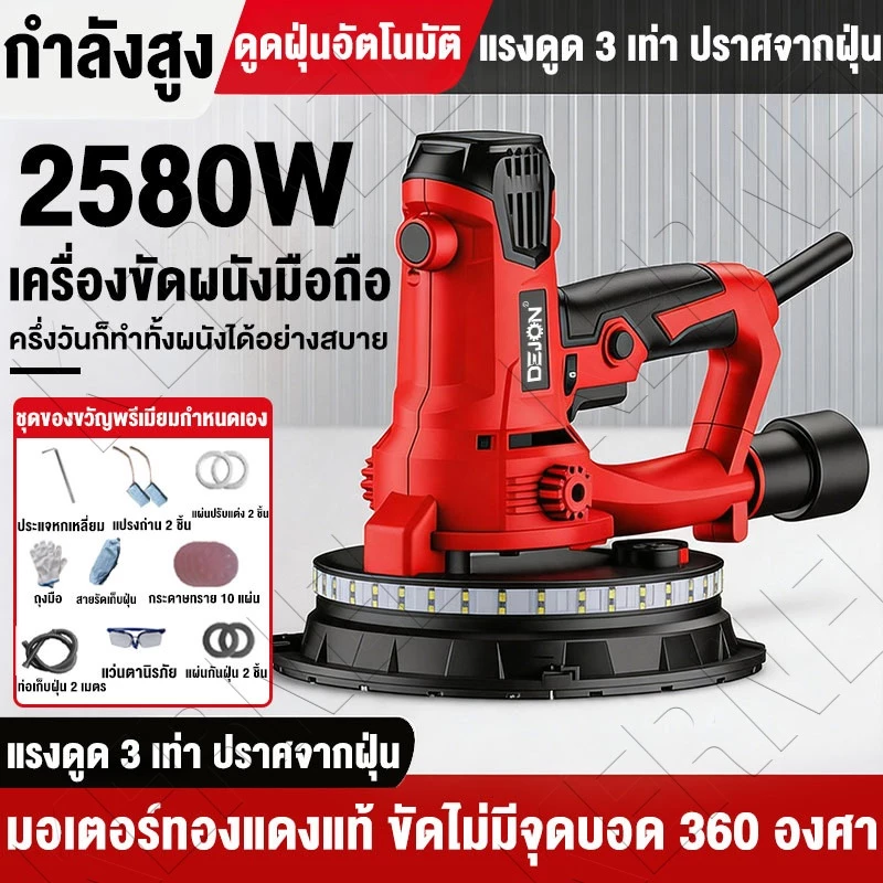 เครื่องขัดผนัง ด้ามจับสั้น 2580W มีไฟLED ชุดอุปกรณ์ครบ มอเตอร์ทองแดง ระบบเก็บฝุ่น แรงวัตต์ ขัดหยาบ ขัดมัน ขัดสี ลอกสี