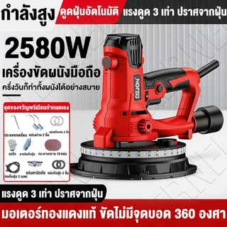 เครื่องขัดผนัง ด้ามจับสั้น 2580W มีไฟLED ชุดอุปกรณ์ครบ มอเตอร์ทองแดง ระบบเก็บฝุ่น แรงวัตต์ ขัดหยาบ ขัดมัน ขัดสี ลอกสี