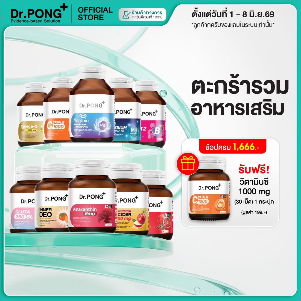 [ช้อปครบ รับฟรี] Dr.PONG Dietary supplement product รวมผลิตภัณฑ์อาหารเสริมขายดี ดอกเตอร์พงศ์