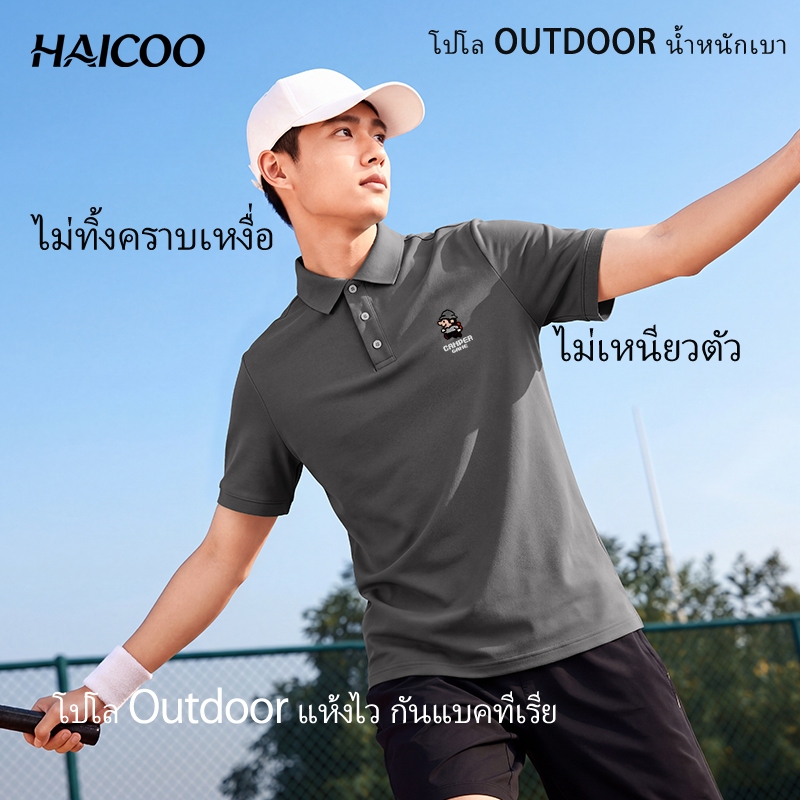 HAICOO เสื้อยืดผู้ชาย โพลเย็นแห้งไว ทิ้งตัวสวย สไตล์เกาหลี ใส่เที่ยวทำงาน M-5XL มีส่งไทย