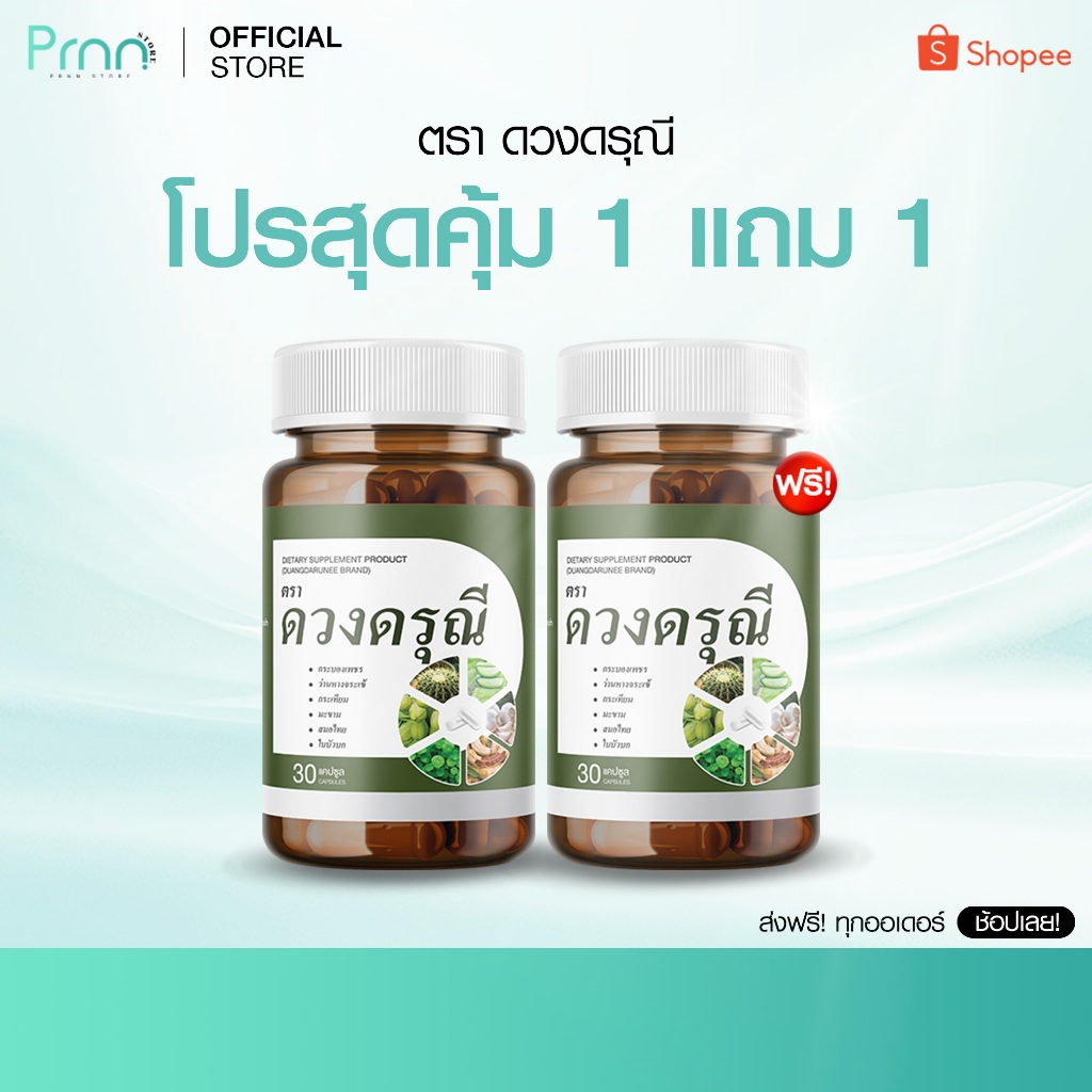 พร้อมส่ง [1 แถม 1] ดวงดรุณี ตัวฮิต! ตัวช่วย ริดสีดวง นั่งนาน ไม่สบายตัว ดูแลจุดบอบบาง