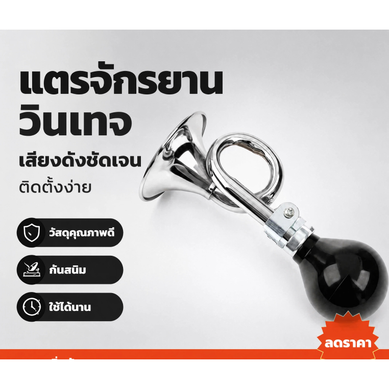 แตรบีบจักรยานแบบมือบีบ แตรลมโลหะ เสียงชัด สำหรับจักรยานเสือภูเขาและขายของ