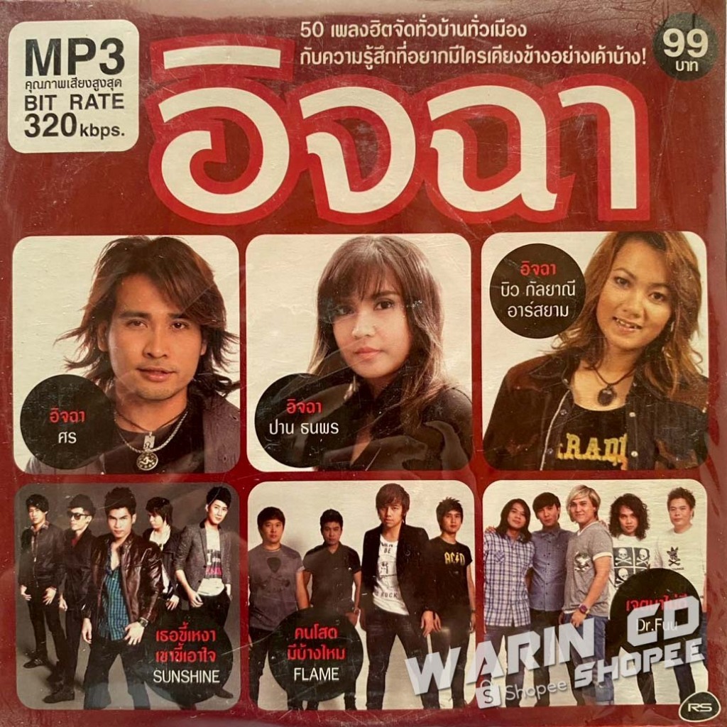 MP3 RS อาร์สยาม 50เพลง อิจฉา (ซีลมือ1)