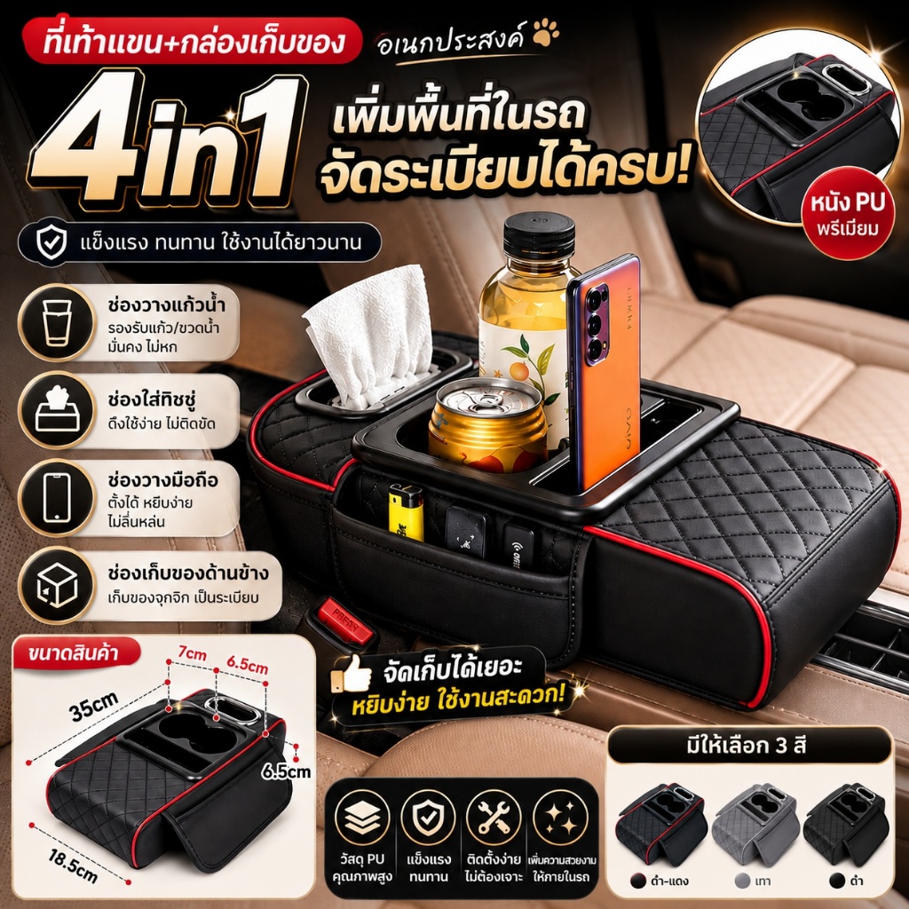 ที่เท้าแขนรถ 4in1 กล่องเก็บของอเนกประสงค์ พร้อมที่วางแก้ว ช่องใส่ทิชชู่ และช่องวางมือถือ หนัง PU พรีเมียม ติดตั้งง่าย