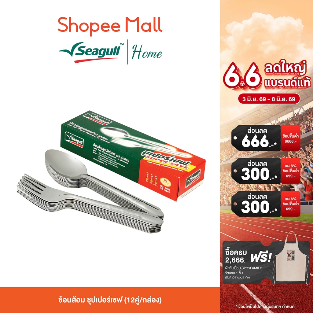 Seagull ช้อนส้อม ซูเปอร์เซฟ (12 คู่/กล่อง) ผลิตจากสแตนเลสคุณภาพดี แข็งแรง ทนทาน ปลอดภัยต่อสุขภาพ