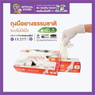 ศรีตรังโกลฟส์ - ซาโตรี่ (กล่องส้ม) ถุงมือยาง ธรรมชาติ ไม่มีแป้ง [1 กล่อง/100ชิ้น]