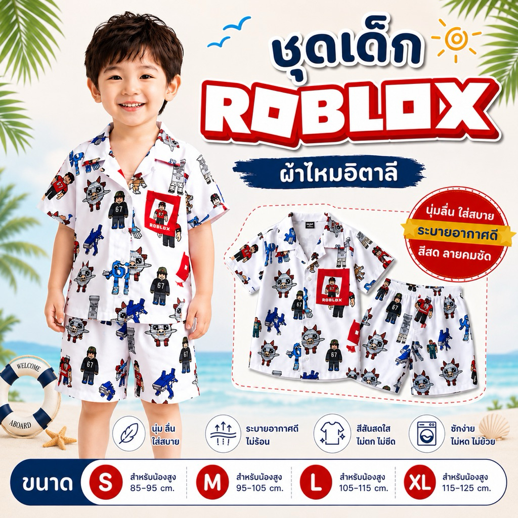 ชุดเด็กฮาวาย ผ้าไหมอิตาลี เย็บกระเป๋าเสื้อ ชุดขาสั้นเด็ก แต่งลาย Roblox