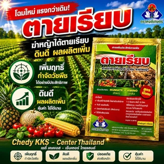 ตายเรียบ ขนาด 1 กิโลกรัม ตราหงส์เกษตร