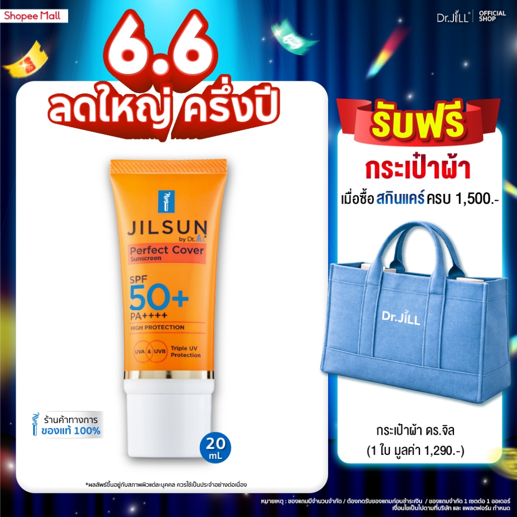 [ส่งฟรี] ครีมกันแดด Dr.JiLL สูตรปกปิด เนื้อแมท  JILSUN Perfect Cover SPF50+ PA++++ 20 mL.