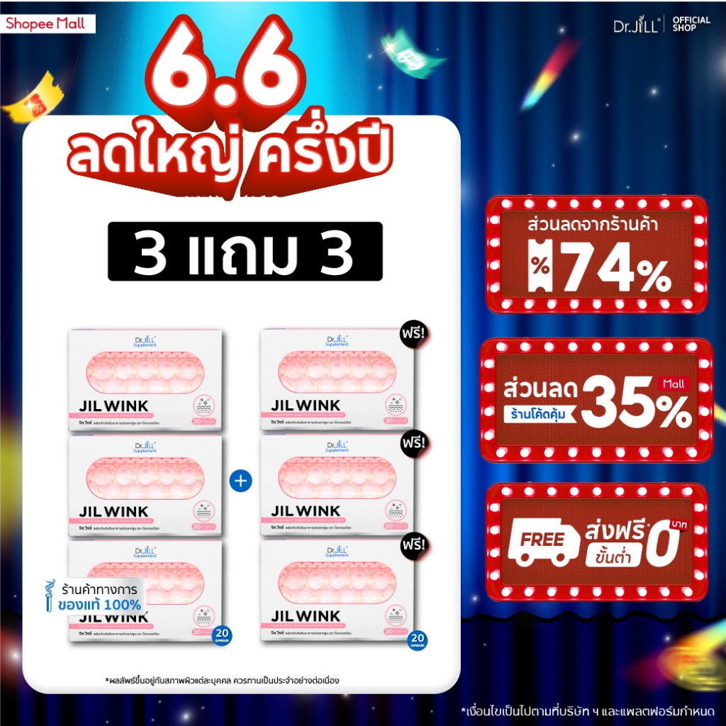 [ส่งฟรี] จิลวิงซ์ 3 แถม 3 JIL WINK ผลิตภัณฑ์เสริมอาหารบำรุงผิว ดร.จิล 120 แคปซูล 6 กล่อง ผิวเรียบเนียน แลกระจ่างใส