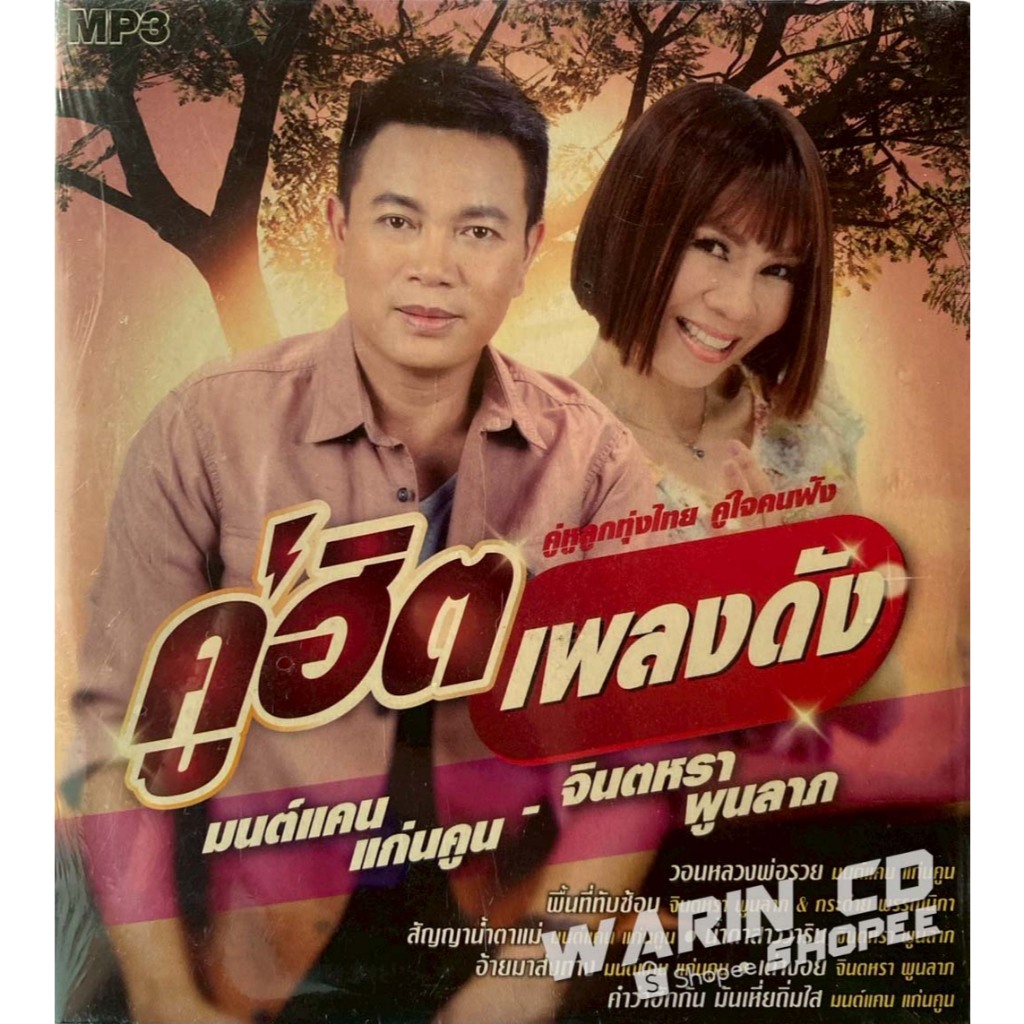 CD รวมเพลง มนต์แคน แก่นคูน & จินตหรา พูนลาภ คู่ฮิตเพลงดัง