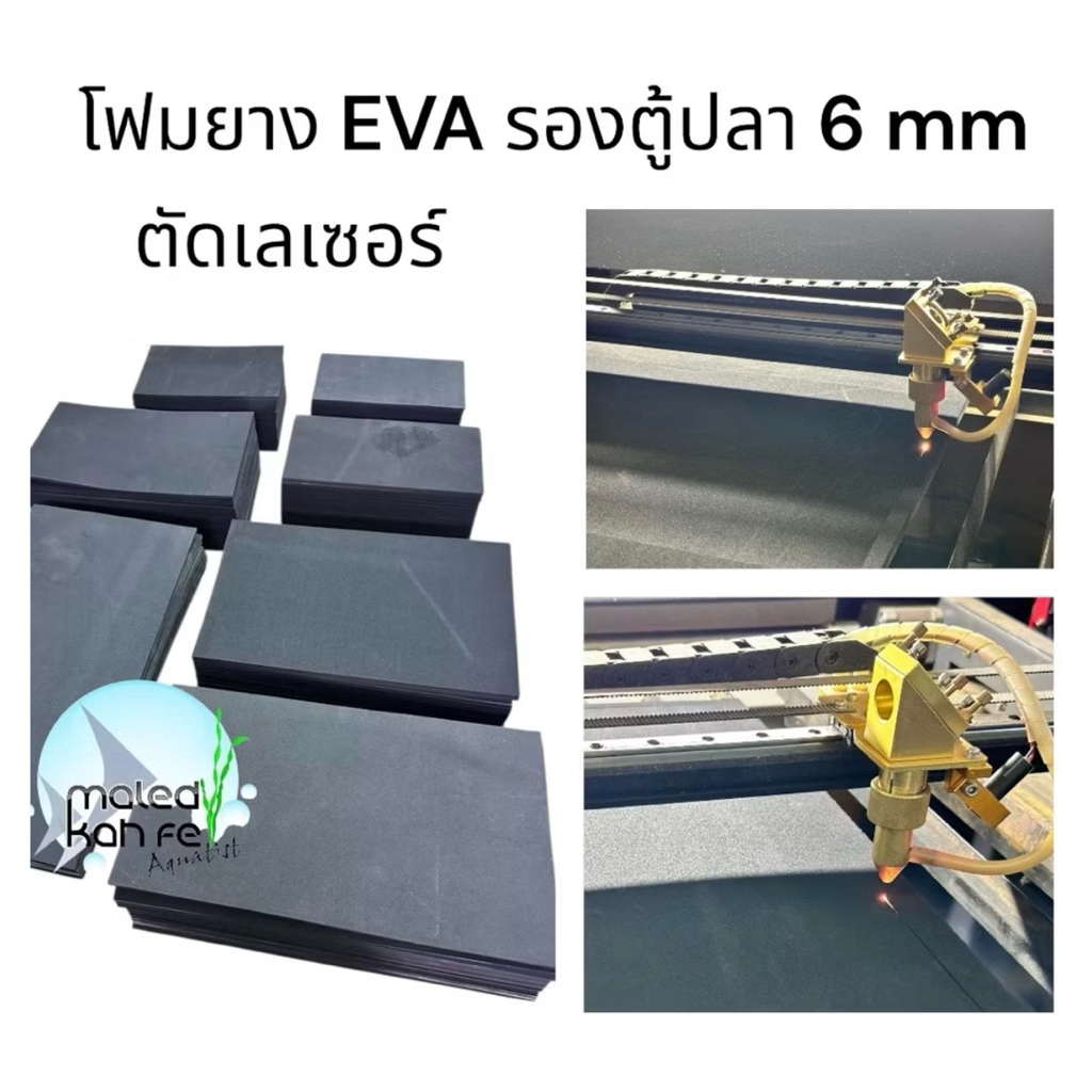 แผ่นโฟมยางดำ EVA ( ตัดเลเซอร์ ) หนา 6 mm มิลลิเมตร รองตู้ ตัดตามขนาด ยาง ยางรอง ตู้ ไม้น้ำ ดำ โฟม rubber