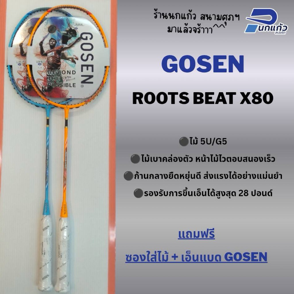 [ลิขสิทธิ์แท้]ไม้แบดมินตัน GOSEN รุ่น ROOTS BEAT X80 ไม้ 5U/G5 ไม้เบาตีคล่องตัว หน้าไม้ไว เล่นได้หลากหลายทั้งรุกและรับ