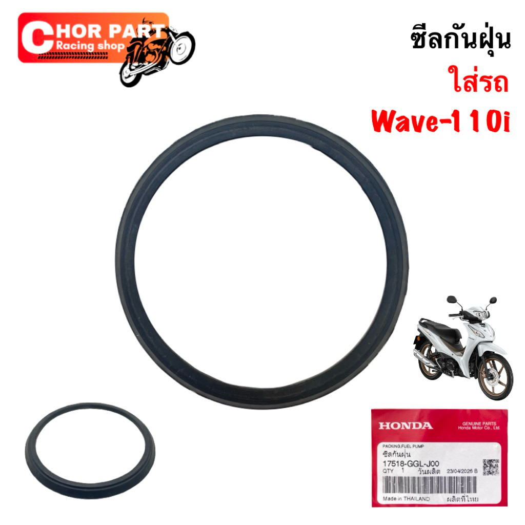 ซีลกันฝุ่น ถังน้ำมัน [แท้ศูนย์💯⭐️] Wave-110 I 17518-GGL-J00 Honda 1 ชิ้น