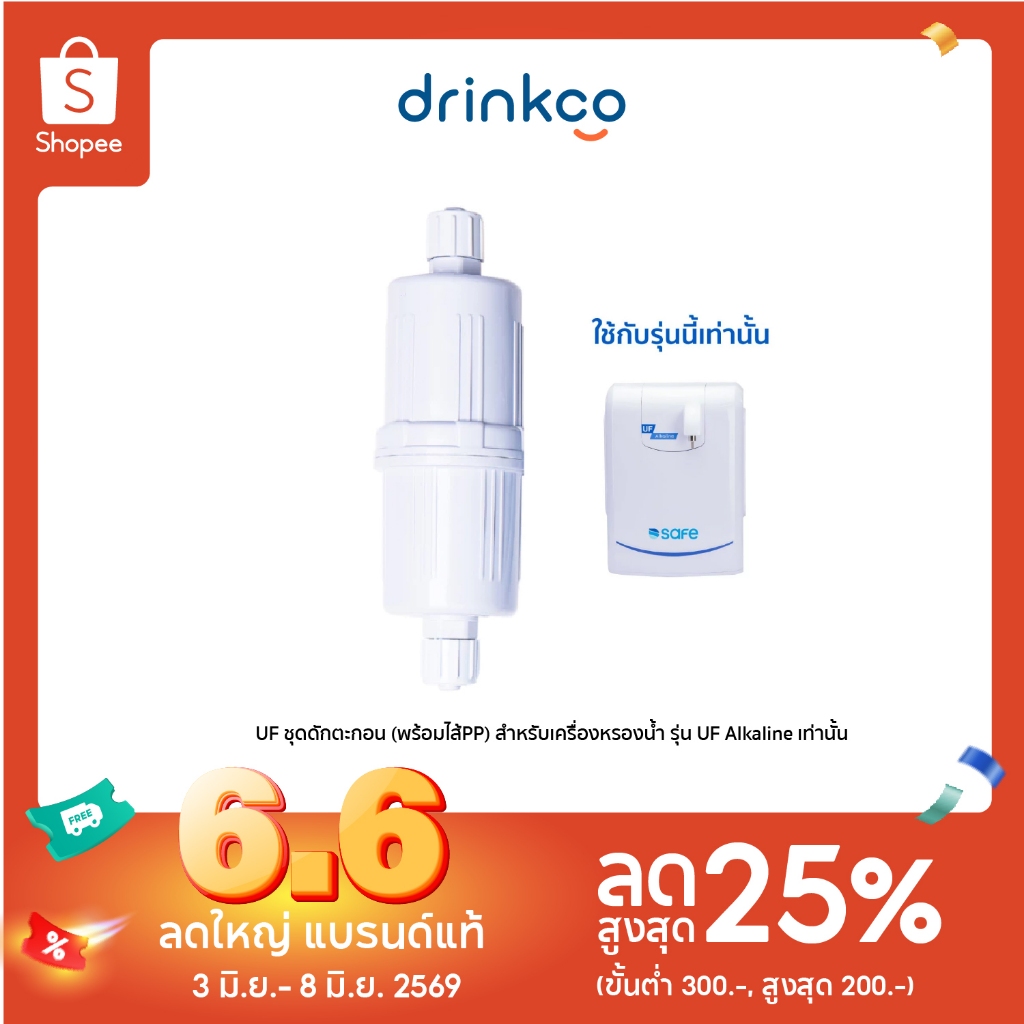 UF ชุดดักตะกอน  (พร้อมไส้PP) สำหรับเครื่องหรองน้ำ รุ่น UF Alkaline เท่านั้น