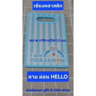 เขียงพลาสติก ลายโดราเอมอน Cutting Board Doraemon ทำจากพลาสติกโพลีโพพีลีน (PP)