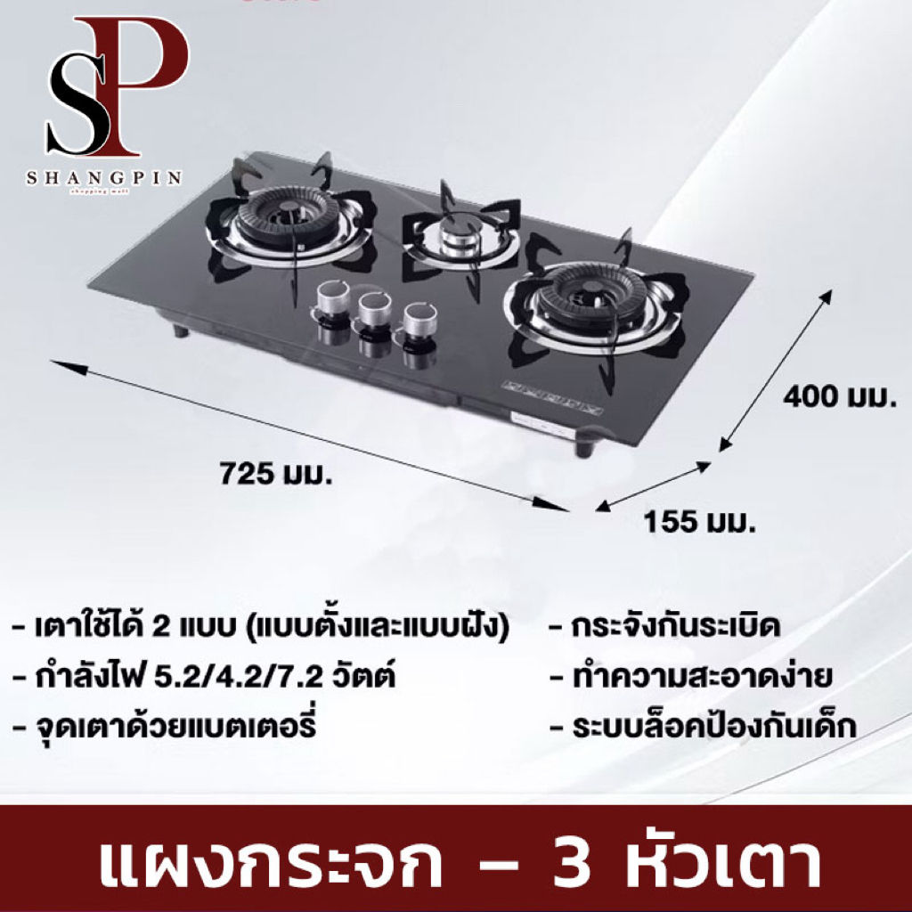 เตาแก๊ส 3 หัวรุ่นนี้ เป็นแผ่นกระจกด้านบน และออกแบบให้ติดตั้งแบบฝังเคาน์เตอร์