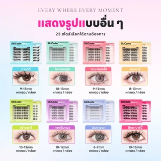 SikiCoolw Macaron series ขนตาปลอมมีกาวในตัว [กาวสีดำ] เส้นขนตาบาง ใส่สบาย ดูเป็นธรรมชาติ แหนบแถม