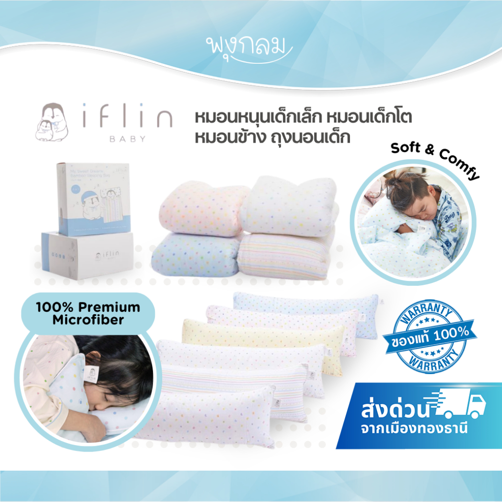 Iflin Baby หมอนหนุนเด็กเล็ก หมอนเด็กโต หมอนข้าง ถุงนอนเด็ก