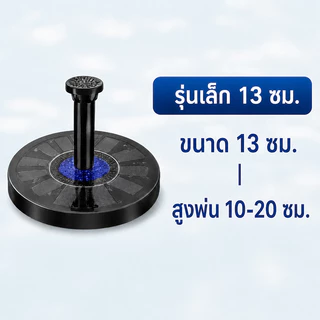 [พร้อมส่ง] น้ำพุโซลาร์เซลล์ 6 หัวฉีด ปั๊มน้ำโซล่าเซลล์ IP65 เปิด-ปิดอัตโนมัติ น้ำพุ่งแรง ไม่ต้องใช้ไฟ แต่งสวน บ่อปลา