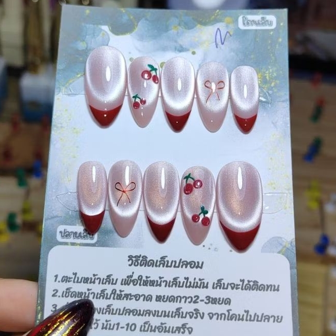 เล็บปลอมเจลแท้ 🍒 เชอรี่ เงาขาว 🎀 รอส่ง1-3วัน อ่านรายละเอียดด้านล่างค่ะ 👇🙏