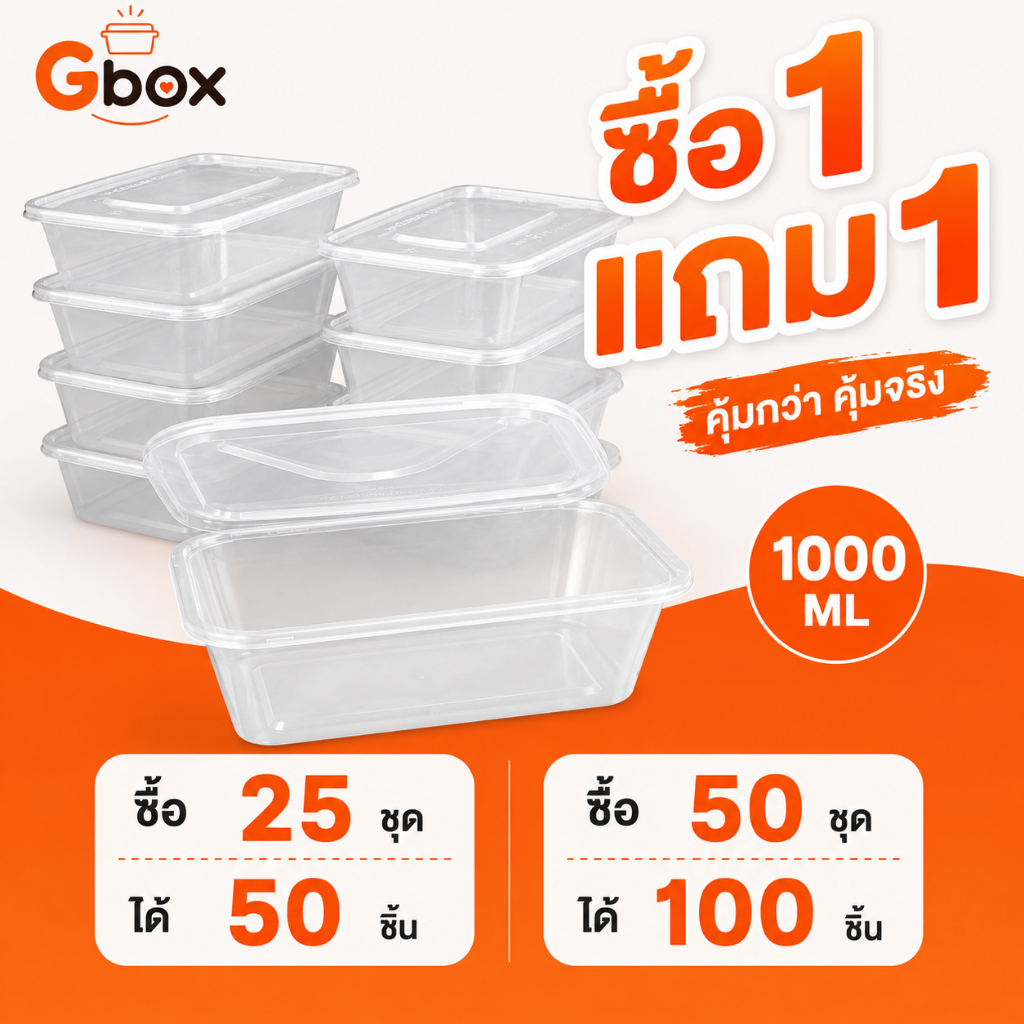 (1 แถม 1) กล่องพลาสติกใส่อาหารพร้อมฝา F1000ML สีใส กล่องอาหาร ใช้งานสะดวก มีให้เลือก 25/50 ชิ้น/ชุด กล่องเหลี่ยม