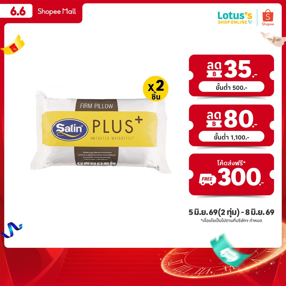[ซื้อ 1 แถม 1] ซาติน พลัส หมอนหนุน FIRM ขนาด 19X29 นิ้ว SATIN PLUS PILLOW 19X29 INCH FIRM