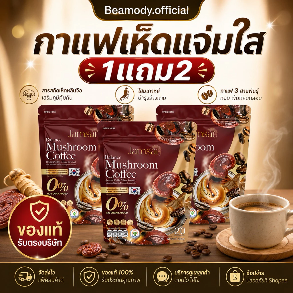 (📍พร้อมส่ง | ของแท้💯) กาแฟสมุนไพรเห็ดแจ่มใส Jamsai เข้มข้น หอม กลมกล่อม ทานง่าย