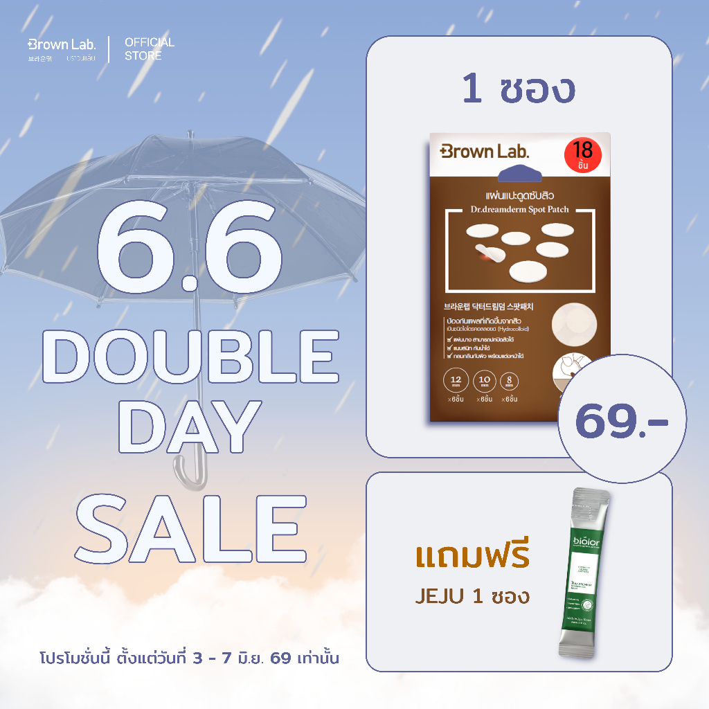 แผ่นแปะสิว Brown Lab  Dr.dreamderm Spot Patch 18 ชิ้น 1 ซอง แถมฟรี JEJU