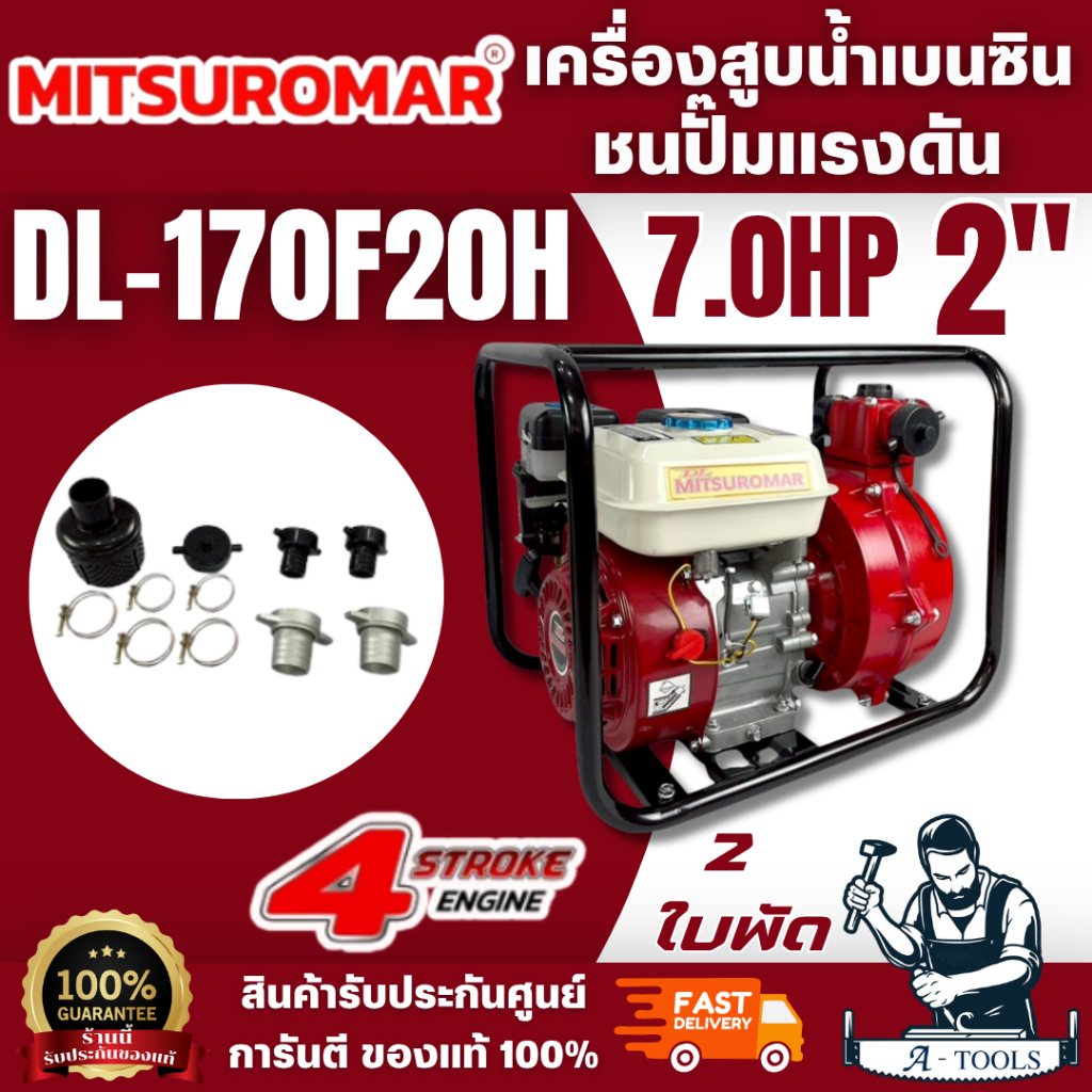 MITSUROMAR DL-170F20H เครื่องสูบน้ำเบนซิน ชนปั๊มแรงดัน 2ใบพัด 2" 7.0HP เหมาะสำหรับส่งน้ำระยะไกล ใช้ง