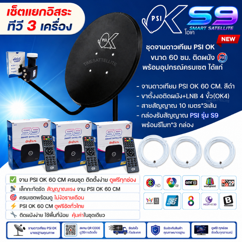 จาน PSI OK พร้อมกล่อง S9 แยกอิสระ 3 จุด คมชัดทุกช่อง ดูฟรี ครบชุดพร้อมติดตั้งเองได้ทันที