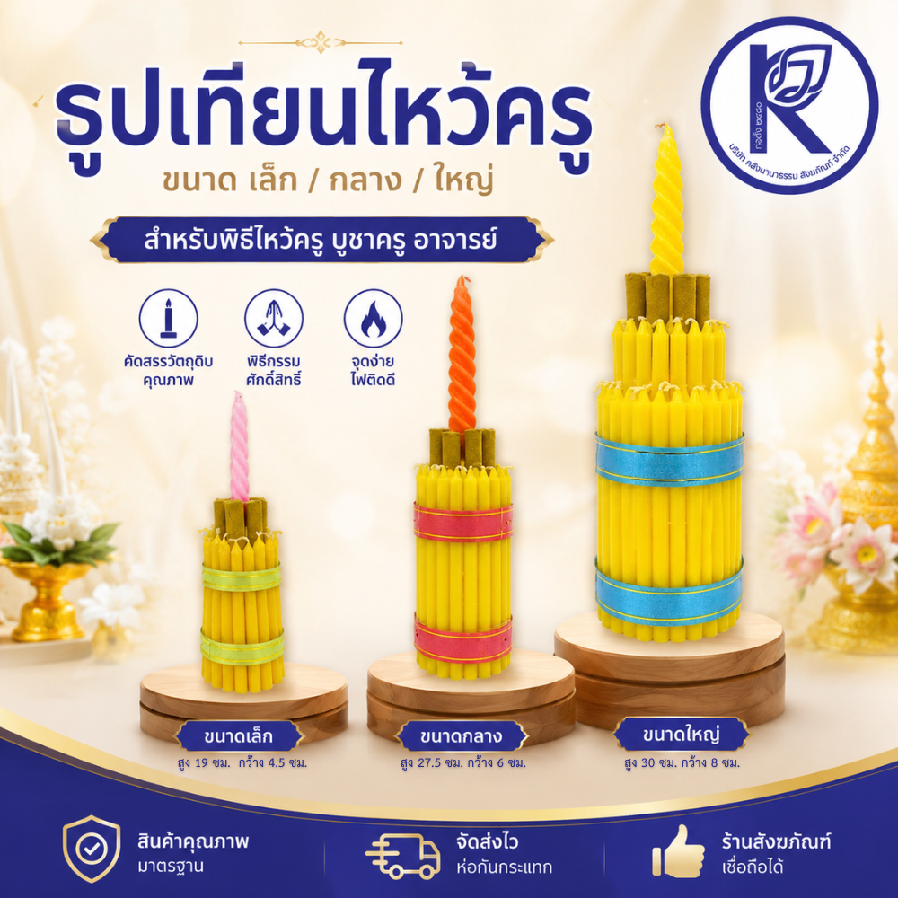✨ เทียนไหว้ครู (ขนาดเล็ก/กลาง/ใหญ่) | คลังนานาธรรม สังฆภัณฑ์