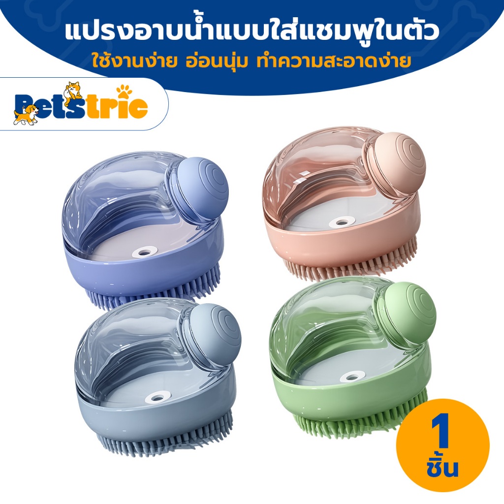 Petstric X YTL แปรงอาบน้ำ แปรงอาบน้ำซิลิโคน สามารถใช้งาน หวีผม สระผม นวดผมในสินค้าตัวเดียว ให้หนังศีรษะของคุณสะอาด สบาย