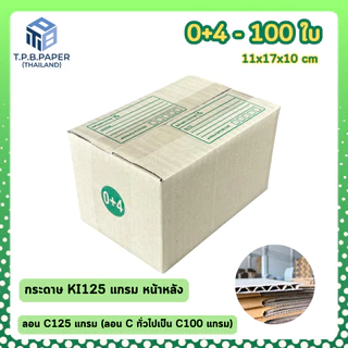 [ 100 ใบ ] 0+4 กล่องไปรษณีย์ กล่องพัสดุขนาด 11x17x10cm. กว้างxยาวxสูง หนา3ชั้น กระดาษแข็งคุณภาพดี TPB Paper