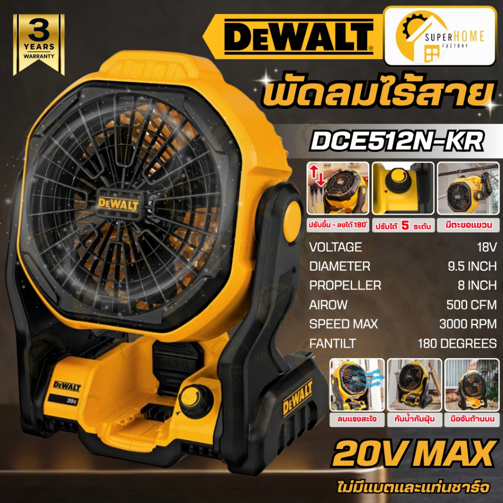 💥แท้ ส่งด่วน💥DEWALT พัดลมไร้สาย 20V รุ่น DCE512N-KR (เฉพาะเครื่องเปล่า) พัดลม พัดลมตั้งแคมป์ พัดลมตั้งโต๊ะ พัดลมแบต