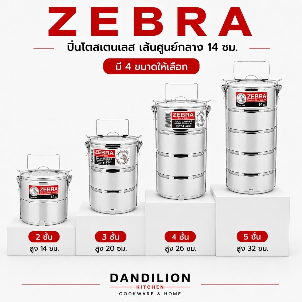 Zebra ปิ่นโตตราหัวม้าลาย 14×5 14×4 14×3 14×2 ซม ปิ่นโตสเตนเลส ปิ่นโตเข้าวัด ปิ่นโตทำบุญ