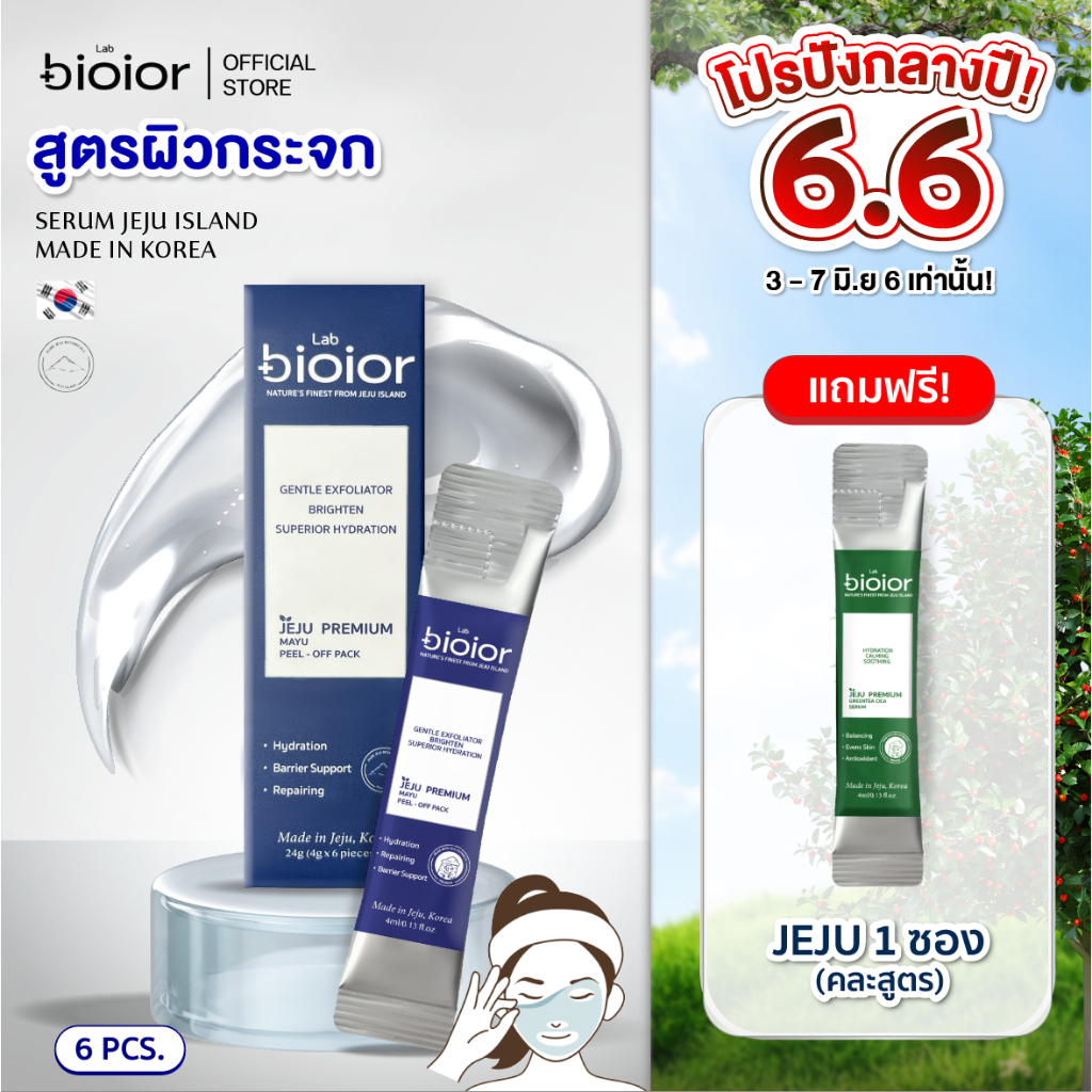 Bioior Lab JEJU​ Mayu Peel - off Pack แร็ปปิ้งมาสก์ 1 กล่อง 6 ซอง แถมฟรีJEJU แถมฟรีJEJU (คละสูตร)